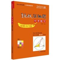 2021挑战压轴题中考数学中考复习资料轻松精讲强化训练篇 数学(轻松入学篇)
