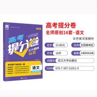 高考提分必刷题2021高考提分卷高中考必刷题二轮复习资料真题模拟 高考提分卷16套 生物