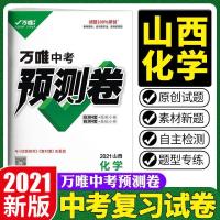 2021万唯山西中考预测卷复习刷题卷语文数学英语物理化学政史生地 山西化学
