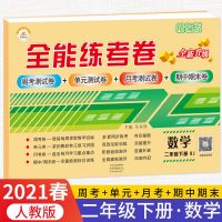 新版 全能练考卷 二年级下册试卷语文数学书人教版同步测试卷 二年级下册数学
