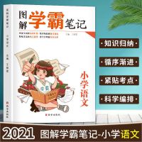 学霸笔记小学语文数学课堂笔记英语小升初六年级必刷题下复习资料 小学语文