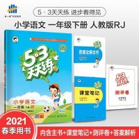 2021春五三天天练一二年级下册三四年级五六年级下册语数江苏人教 下册 一年级英语译林版
