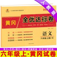 2021一二三四五六年级上下册语文数学英语书同步人教版考试卷子题 六年级上册全优达标卷 (英语人教)
