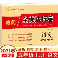 黄冈达标卷五年级下册单元测试卷人教版语文英语数学练习题上册 五年级下册 人教版[英语]1本