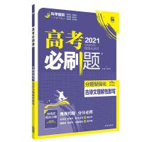 2021版高考必刷题分题型强化文综理综选择题填空题专项训练资料书 第5册 古诗文 理解性默写