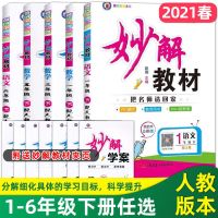 正版2020秋妙解教材一二三四五六年级上下册语文人教版数学北师版 语文 人教版 妙解学案一本