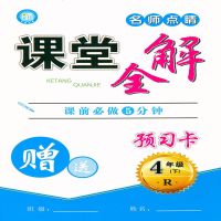 2021课堂全解四年级下册语文人教版名师点睛教材全解课本解读