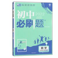 2022新版 初中必刷题数学七年级上册 江苏版 苏科版 苏教版