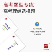 2022高考特效卷高考理综选择题基础版高中理科高三理综刷题高中刷