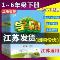 2022版小学学霸一二三四五六年级上册下册语文数学英语江苏教版 试读