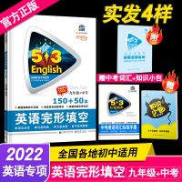 2022五三53英语阅读理解与完形填空听力突破语法全解词汇专项训练 初三(九年级)+中考 英语语法填空150+50篇