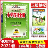 2022版 小学教材全解四年级数学上下册苏教版 薛金星系列丛书江苏 下册