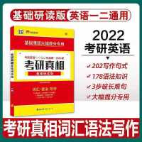 2022考研真相英语一考研英语2002-2021真题解析研读冲刺高分加强 基础研读版[一二通用]