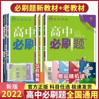 高中必刷题数学物理化学生物必修一1必修二2高一必刷题辅导资料 选修4-4/4-5 数学