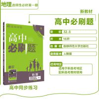 新教材2021高中必刷题地理选择性必修1自然地理基础RJ同步练习