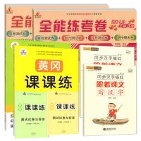一年级上册语文数学试卷人教版同步练习册黄冈课课练全套测试卷
