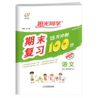 阳光同学期末复习15天冲刺100分一二三四五六年级下册上册练习题 四年级上册 数学(北师版)