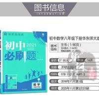 2021版初中必刷题八年级下册数学华东师大版HSD必刷题初中数学8下