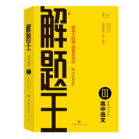 [有磕角]20版解题王高中数学物理化学生物语文英语高考必刷题 语文