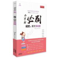 全脑训练 小升初必刷题3册小学六年级上试卷数学思维专项语文教材 语文基础600道