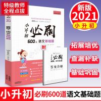 小升初必刷题复习资料语文数学英语六年级小学毕业总复习通用版 600道语文基础题