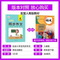 2020新版 小学生四年级下册同步作文 人教部编版课堂同步作文书