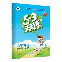 英语外研版53天天练上下册同步训练外研版练习上下册五三天天练 上册 三年级