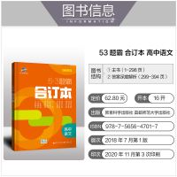 五三题霸合订本数学物理英语文全国通用2021版53高考必刷辅导资料 53题霸合订本 化学[山东专版]