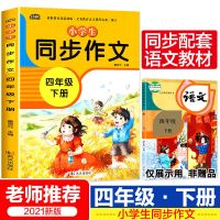 小学同步作文四年级下册部编人教版满分作文辅导书400字分类作文 四年级下册适用 同步作文单本【人教版配套】