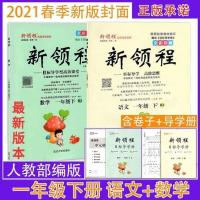 2021春新领程小学一年级下册语文数学人教版练习册赠:导学册+试卷 一年级下册(：导学册试+卷) 数学(人教版)