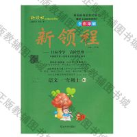 正版新领程语文数学英语人教版一1二2三3四4五5六年级下册 RJ部编 新领程语文 一年级上册(赠试卷+答案)
