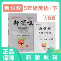 2021新版新领程5五年级下册英语PEPE人教同步练习册送试卷+导学册 英语