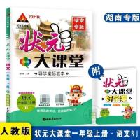 2021秋 状元大课堂湖南专版一二三四五六年级上下册语文数学人教 2021秋 一年级上册 赠错题本 状元大课堂同步作文