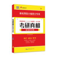 2022考研真相考研圣经英语二2005-2021历年真题解析 基础研读版 22真相圣经基础研读一二通用