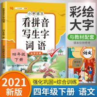 2021四年级下册同步作文人教版语文名师点睛小学生优秀作文书大全 看拼音写词语生字词同步