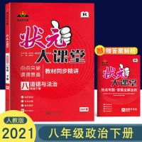 2021春季全新状元大课堂8八年级语文数学英语政治历史下册人教版 8年级政治下册人教版
