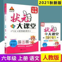 2021状元大课堂一二三四五六年级上册语文山东版数学英语通用版 六年级上册 英语