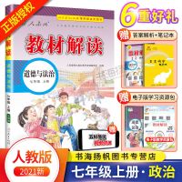 2021版教材解读七八九年级初中语文数学英语生物化历史政教材全解 政治 七年级下册