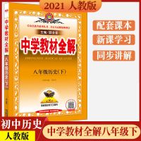 2021春 中学教材全解历史八年级下册人教版 金星教育8年级下RJ历 图片色