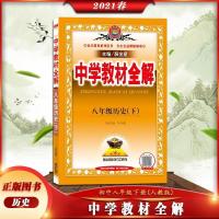 2021春版中学教材全解初二历史八年级下册人教版RJ历史8年级下册 图片色
