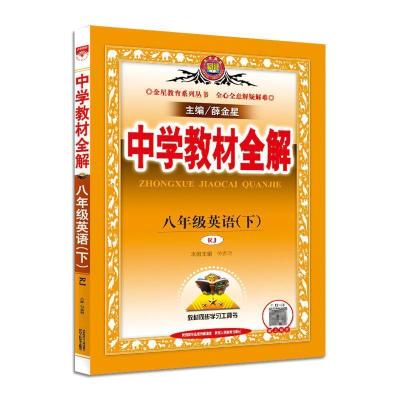 2021春版中学教材全解8八年级下册英语人教版 初二下册英语辅导书 图片色