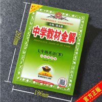 中学教材全解 七年级英语下 鲁教版/山东教育版 五四制