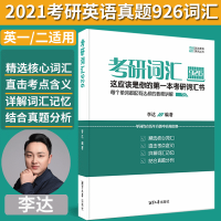 2021考研真题词汇926 达达英语系列丛书 适英语一 英语二精选