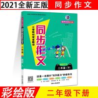 2021春 教材完全解读同步作文 1一2二3三4四5五6六年级下册人教版 二年级下册 人教版