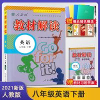 2021新版教材解读八年级上下册英语人教版初二上下册英语教材全解 八年级下册英语