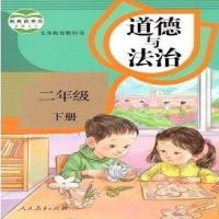 2021部编版人教版小学道德与法治2二年级下册人民教育出版社 如图