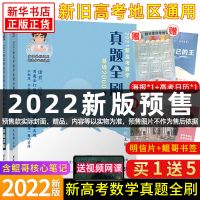 2022新版新高考数学真题全刷基础2000题 朱昊鲲著 新华书店[60天内发货] 正版图书