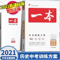 2021版一本中考历史总复习初中必刷题中考专项书籍真题强化训练 中考历史