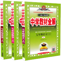 中学教材全解七年级上下册语文数学英语教材解读初一7年级人教版 七年级上册 古诗文必背61篇-通用版