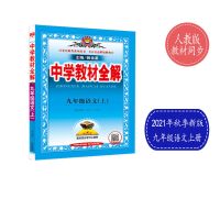 2021秋新版初中学教材全解789七八九年级上册语文数学英语人教版 九年级上册 旧版随机一本